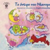 To oneiro tou Nestora Bonus enotita O Nestor ston ourano
