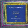 Nikos Mamagakis Poukamiso 试听