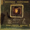 Nikos Xydakis To meli ton gkremon 试听