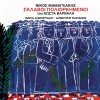 Nikos Mamagakis To tragoudi tou trelou 试听