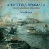 Dimotika hromata apo ti nisiotiki paradosi