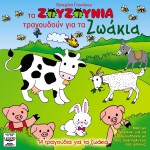 Ta Zouzounia tragoudoun gia zoakia