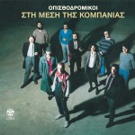 Sti mesi tis kobanias详情