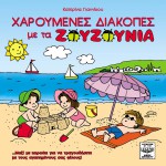 Haroumenes diakopes me ta Zouzounia