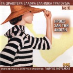 Ta oraiotera elafra ellinika tragoudia No10 Irthes san tin anoixi