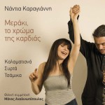 Meraki to hroma tis kardias详情