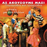 As akousoume mazi Paramythia kai tragoudia Asteia me ton klooun详情