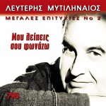 Mou leipeis sou fonazo Megales epityhies No2详情