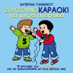 Zouzounokaraoke gia mikra agorakia详情