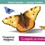 To tragoudi tis petaloudas详情