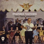 Triti Pempti makaronia