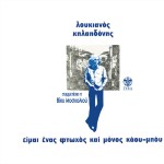 Eimai enas ftohos kai monos kaou boy