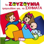 Ta Zouzounia tragoudane gia ta shimata详情