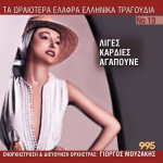 Ta oraiotera elafra ellinika tragoudia No13 - Liges kardies agapoune