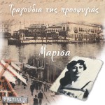 Tragoudia tis prosfygias
