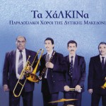 Paradosiakoi horoi tis Dytikis Makedonias