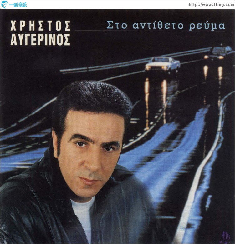 Sto antitheto revma