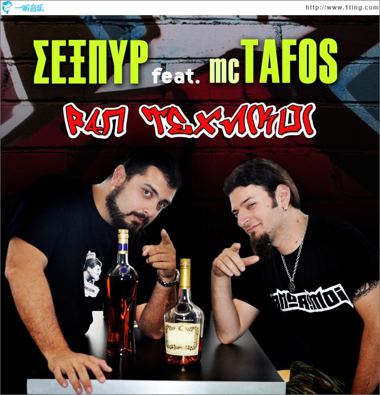 Rap tehnikoi (feat. MC Tafos)