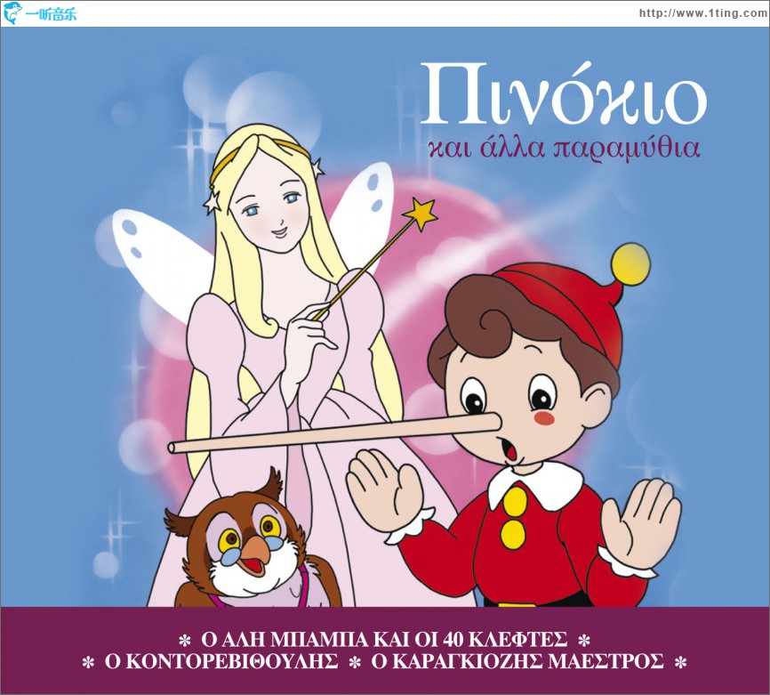 O Pinokio kai alla paramythia