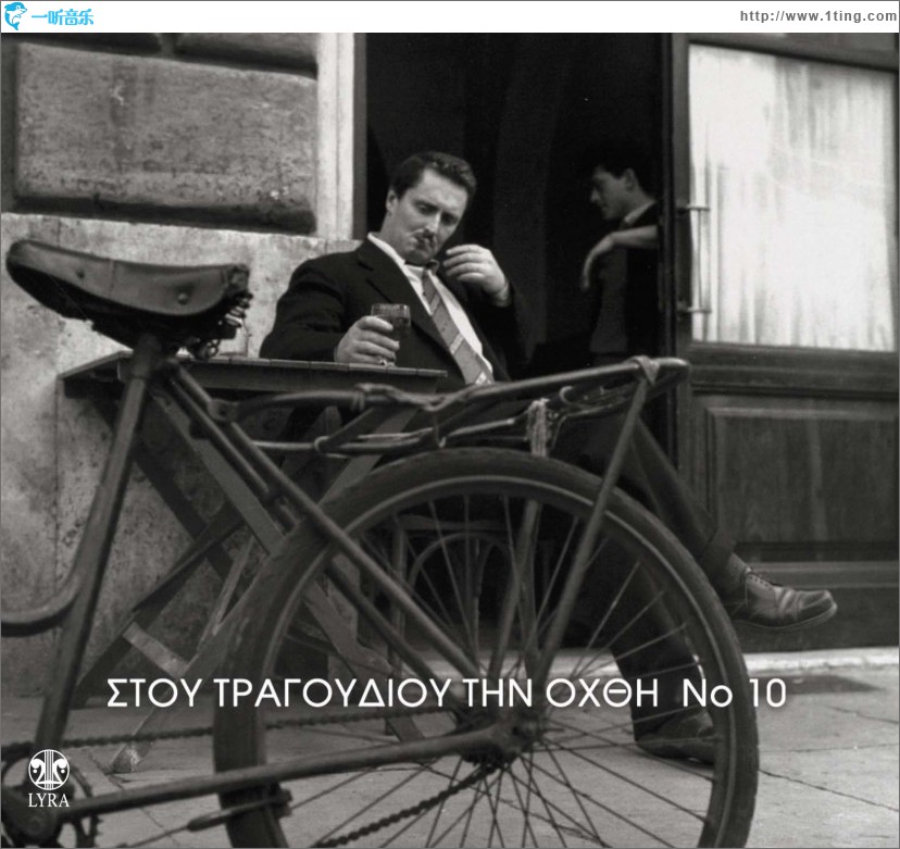 Stou tragoudiou tin ohthi No10