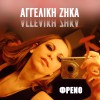 Aggeliki Zika Freno 试听