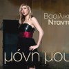 Vasiliki Ntanta Moni mou 试听