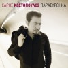 Haris Kostopoulos Na Mi Se Gnoriza 试听