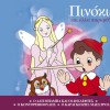 Takis Athinaios O Pinokio 试听