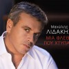 Manolis Lidakis Mia fleva pou htypaei 试听
