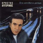 Sto antitheto revma详情