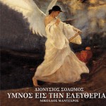 O Ethnikos Ymnos 