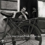 Stou tragoudiou tin ohthi No10
