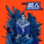 超人详情