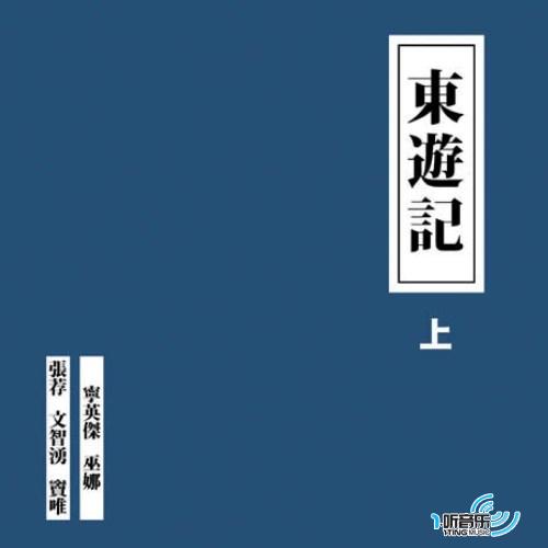 东游记 (上/下)