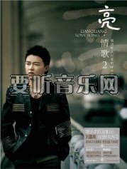 亮.情歌2