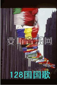 万国国歌