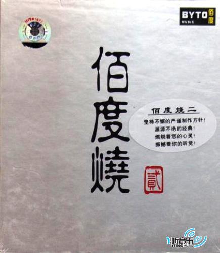 佰度烧Ⅱ