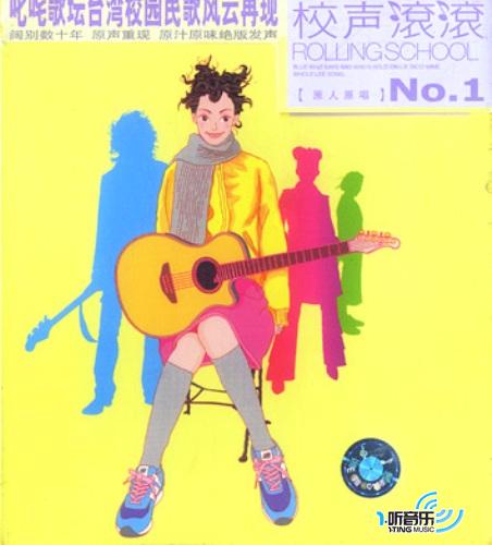 校声滚滚[原人原唱]NO.1