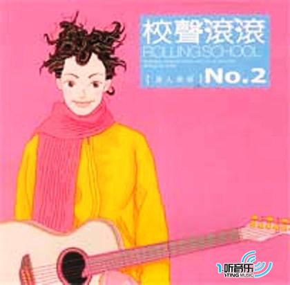 校声滚滚[原人原唱]NO.2
