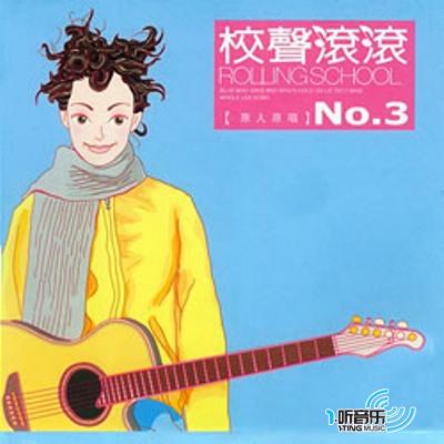校声滚滚[原人原唱]NO.3