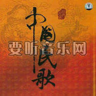 中国民歌经典珍藏