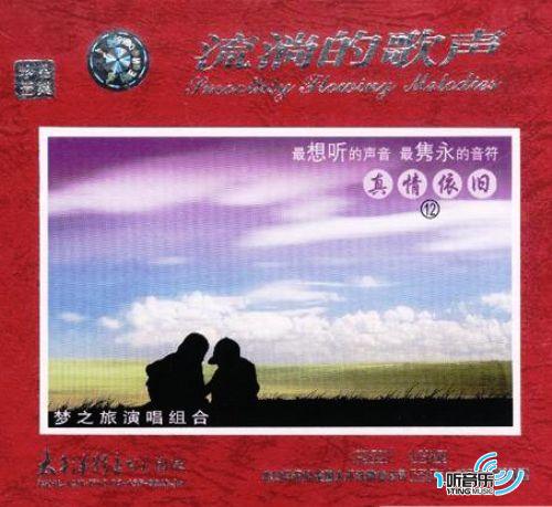 流淌的歌声之真情依旧 (十二)