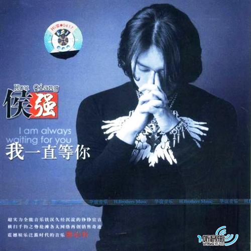 我一直等你