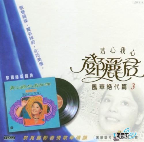 青山绿水我和你 风华绝代篇(三)