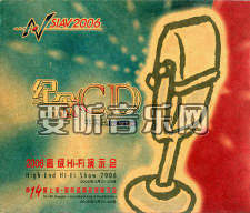 2006高级HIFI演示会(SIAV非买品纪念CD)