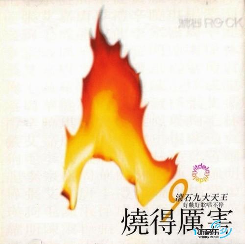 烧得厉害