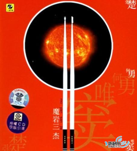 山河水 (魔岩三杰)