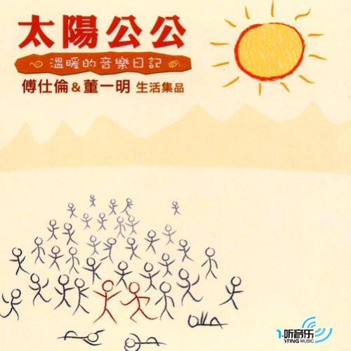 太阳公公 温暖的音乐日记