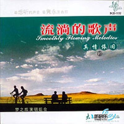 流淌的歌声之真情依旧 (九)