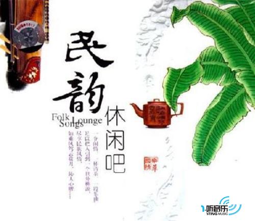 民韵休闲吧 Folk Songs Lounge